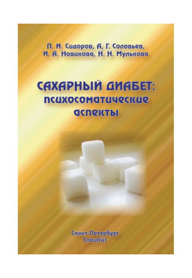 Цукровий діабет: психосоматичні аспекти