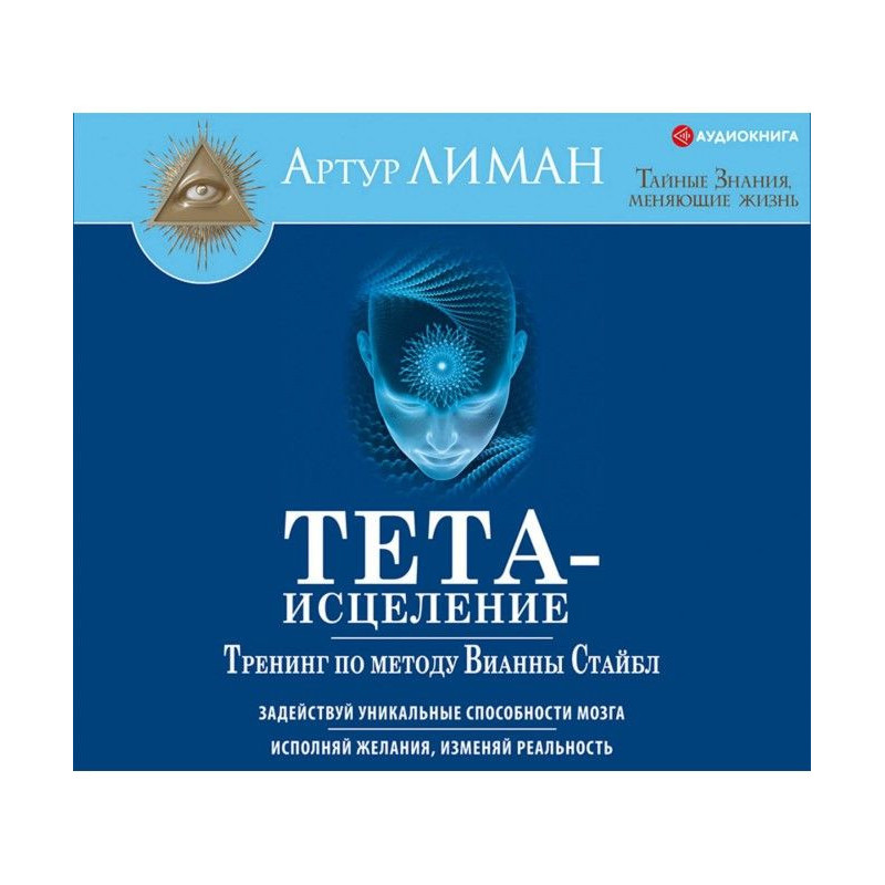 Тета-исцеление. Тренинг по...