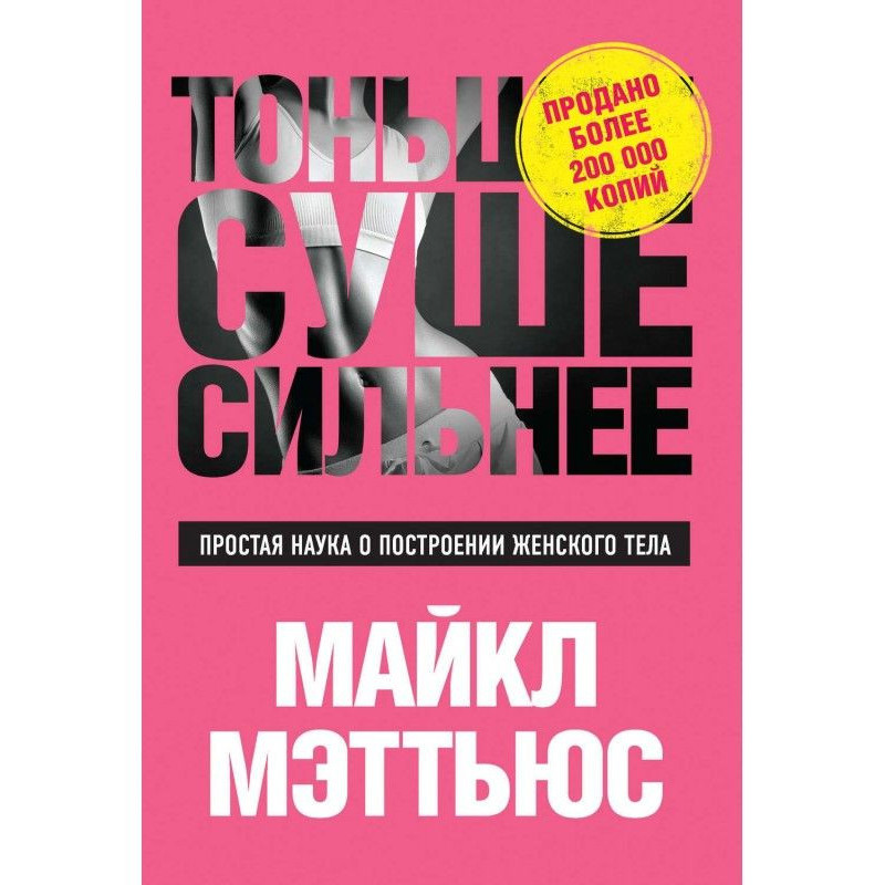 Тоньше, Суше, Сильнее....