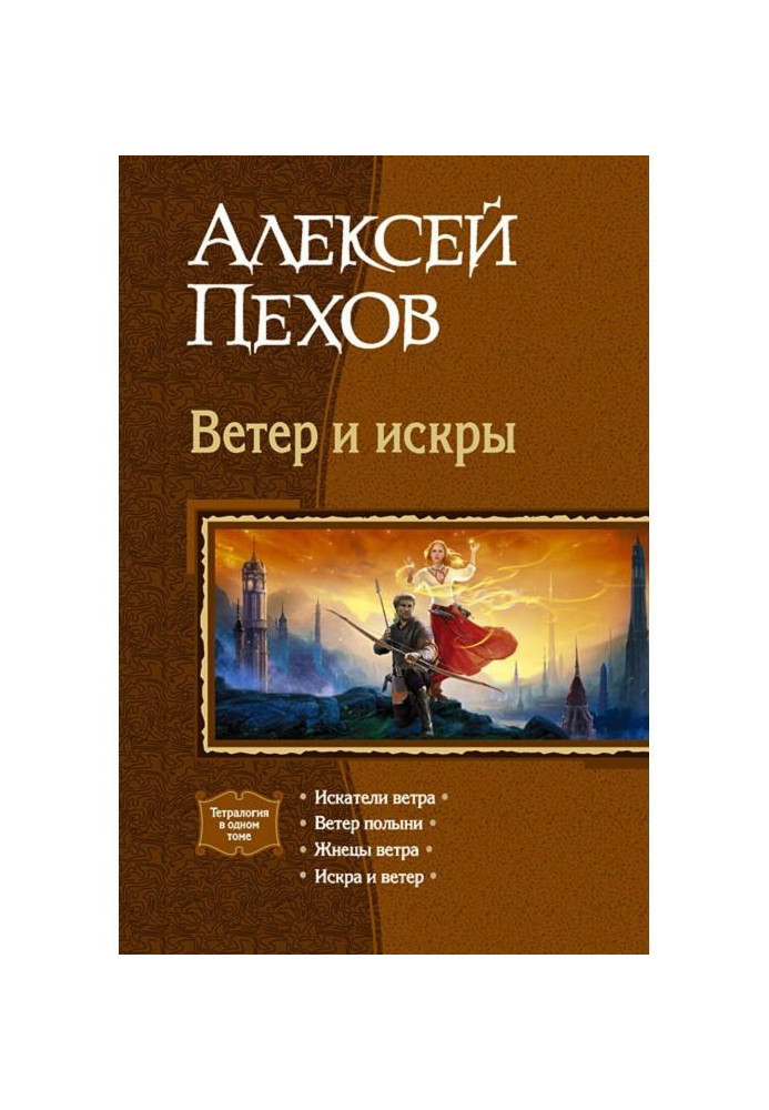 Ветер и искры (сборник)