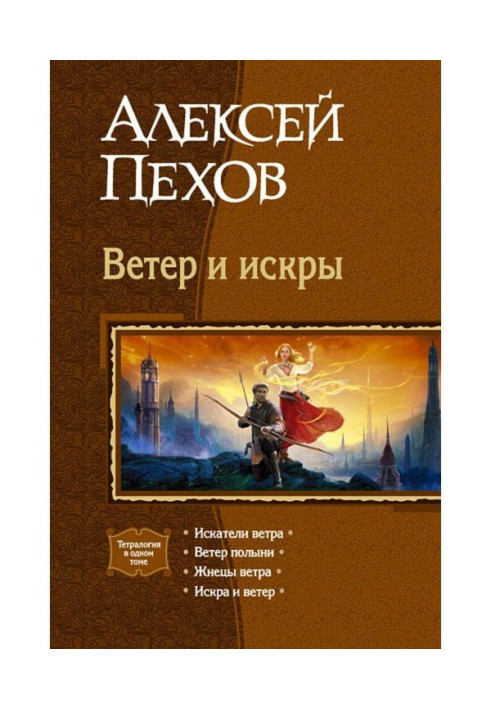 Ветер и искры (сборник)