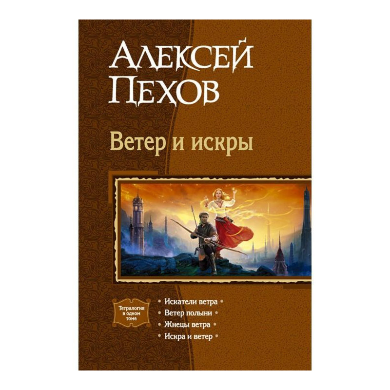 Wind and sparks (collection)