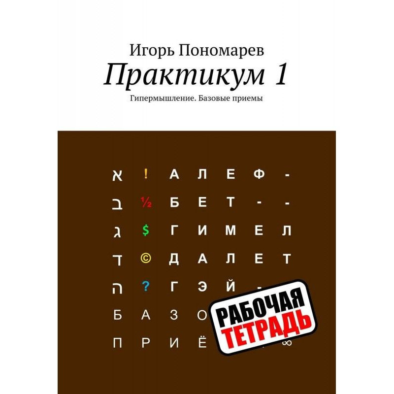 Практикум 1. Гипермышление....
