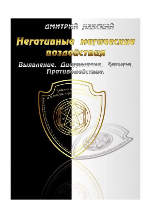 Негативные магические воздействия: Выявление. Диагностика. Защита. Противодействие