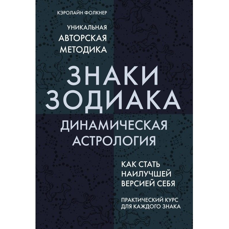 Знаки Зодіаку. Динамічна...