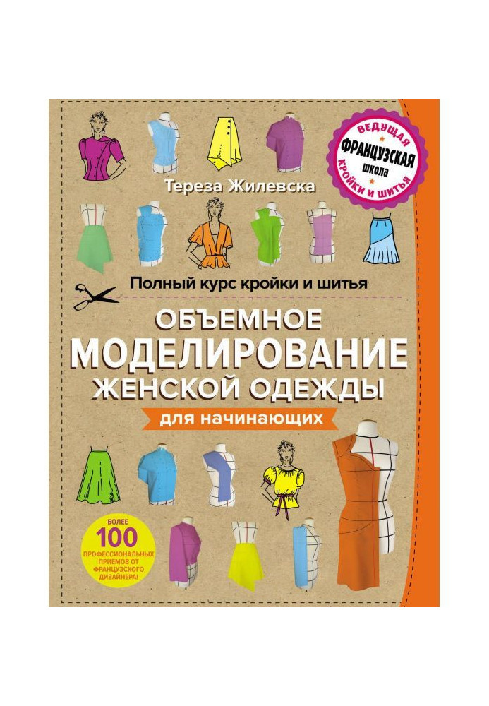 Полный курс кройки и шитья. Объемное моделирование женской одежды без сложных расчетов и чертежей для начинающих