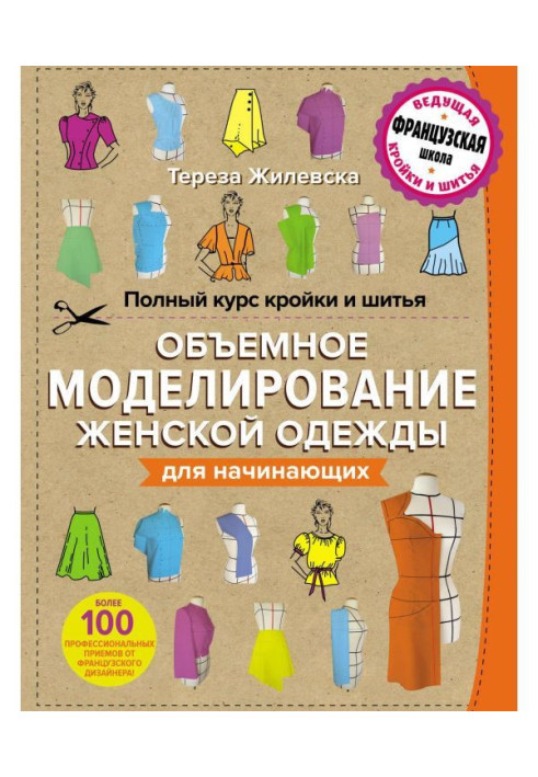 Полный курс кройки и шитья. Объемное моделирование женской одежды без сложных расчетов и чертежей для начинающих