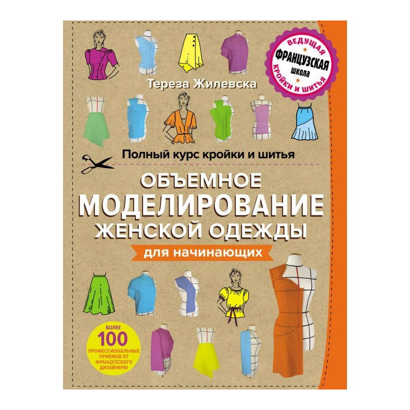 Повний курс кроєння і...