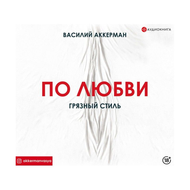 По любви. Грязный стиль