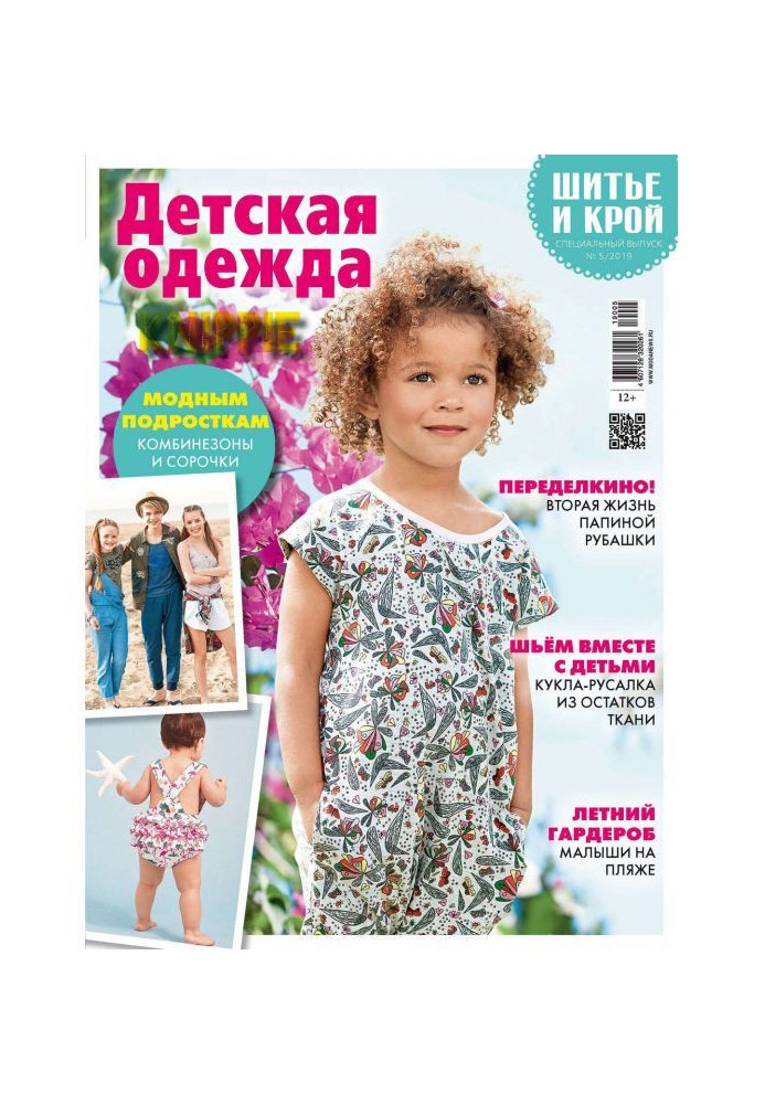 Stylishness: Sewing and cutting out. Спецвыпуск №5/2019. Child's clothing