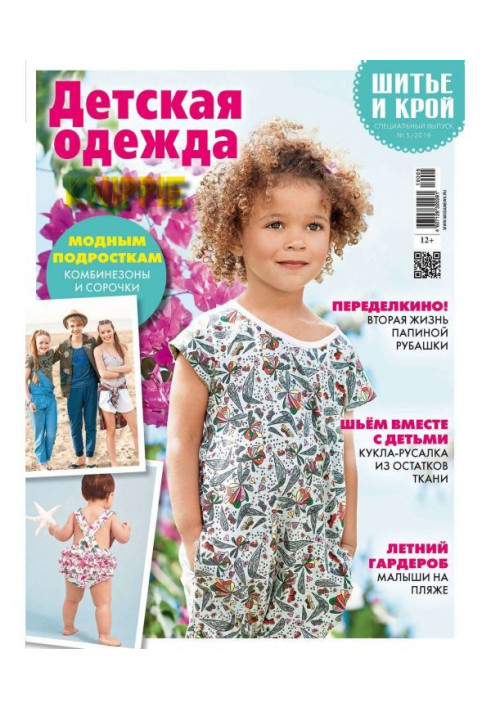 Stylishness: Sewing and cutting out. Спецвыпуск №5/2019. Child's clothing