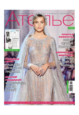 Ателье №07/2018