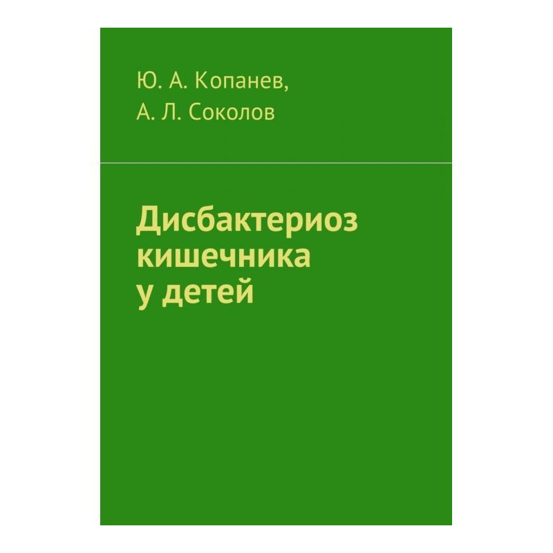 Дисбактериоз кишечника у детей