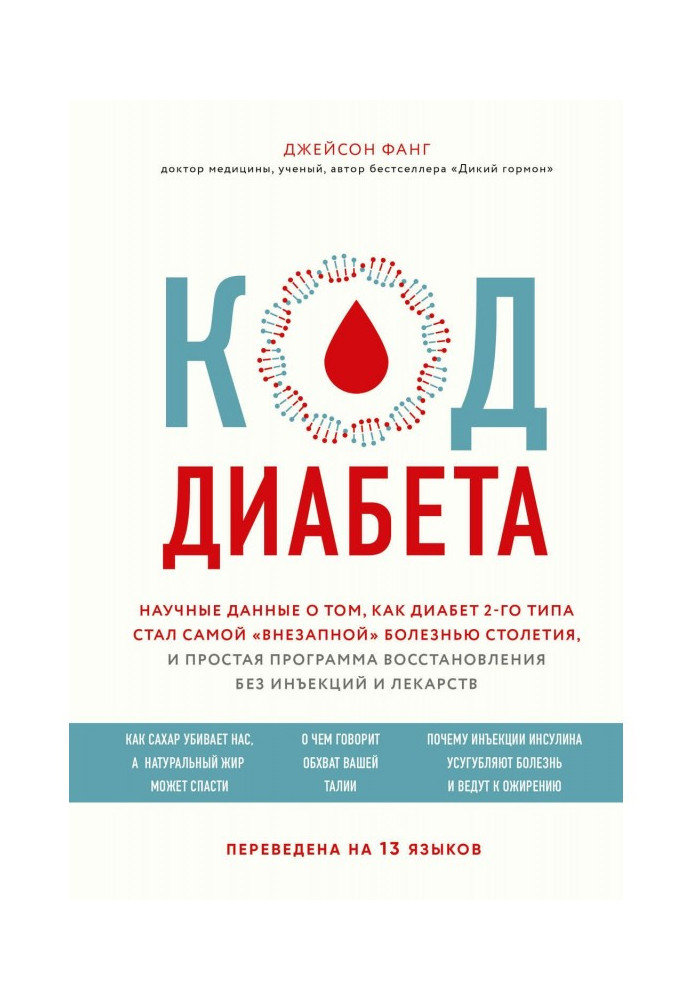 Код диабета. Научные данные о том, как диабет 2-го типа стал самой «внезапной» болезнью столетия, и простая прог...