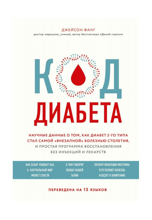 Код диабета. Научные данные о том, как диабет 2-го типа стал самой «внезапной» болезнью столетия, и простая прог...