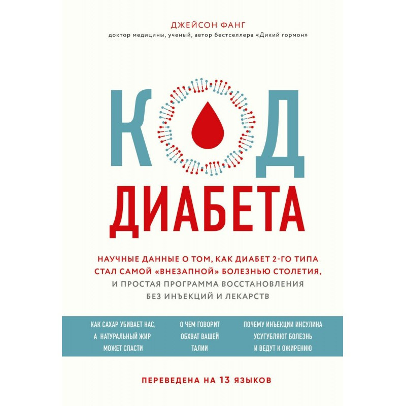 Код діабету. Наукові дані...