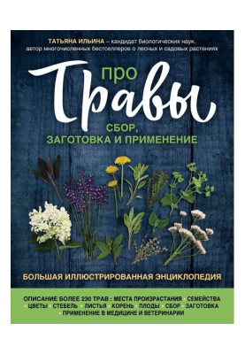 Про травы. Сбор, заготовка и применение
