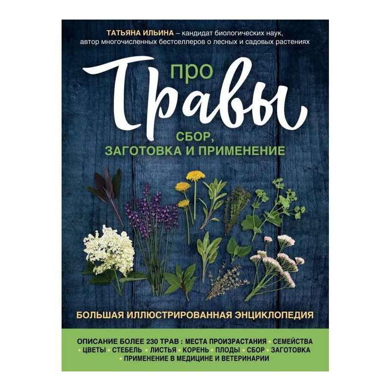 Про трави. Збір, заготівля...