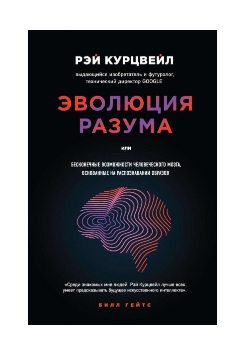 Еволюція розуму, або Нескінченні можливості людського мозку, грунтовані на розпізнаванні образів