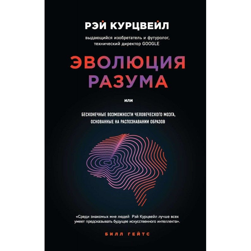 Еволюція розуму, або...