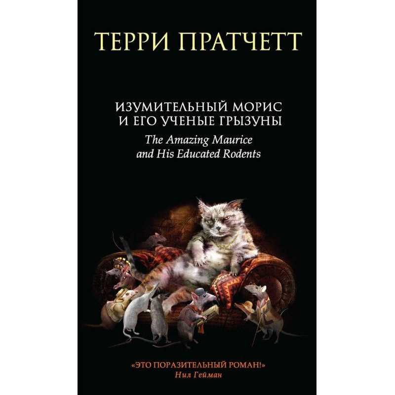 Amazing Maurice and his...