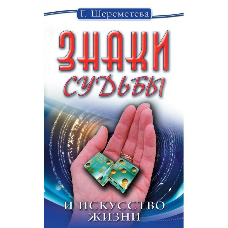 Знаки долі і мистецтво життя