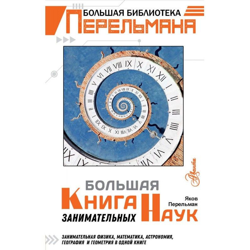 Большая книга занимательных...