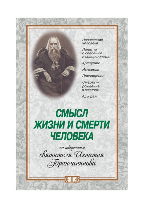 Смысл жизни и смерти человека. По творениям святителя Игнатия Брянчанинова