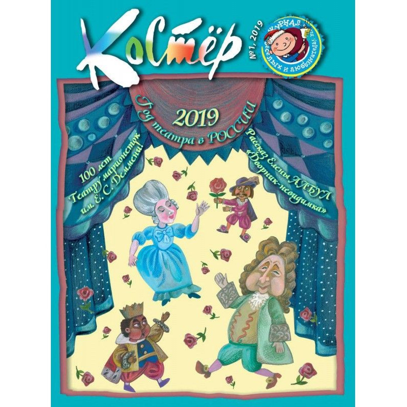 Журнал «Костёр» №01/2019