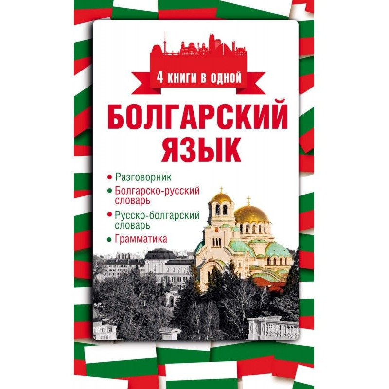Bulgarian. 4 books are in...