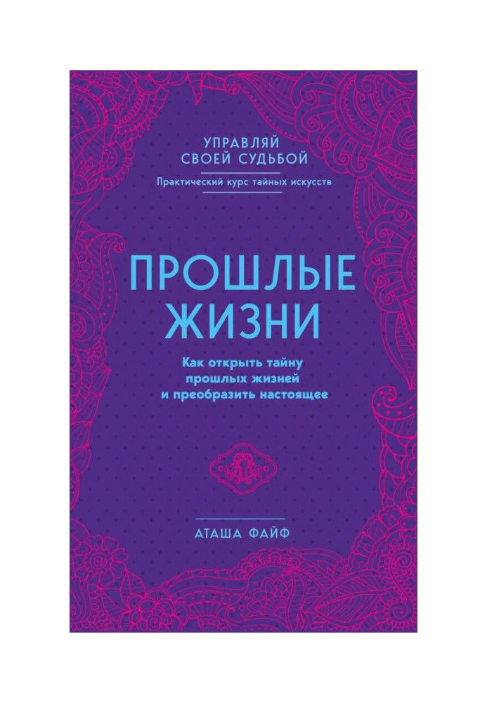 Прошлые жизни. Как открыть тайну прошлых жизней и преобразить настоящее