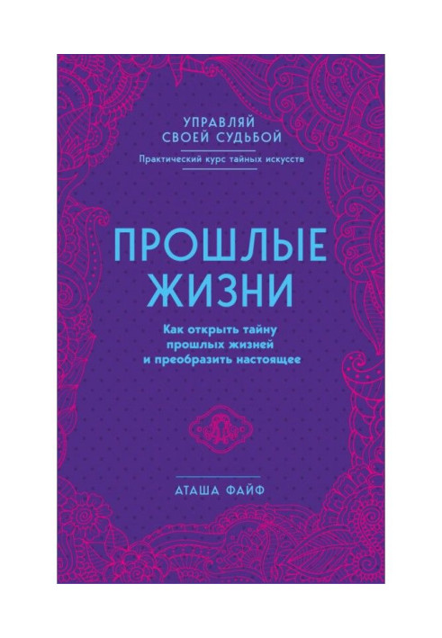 Прошлые жизни. Как открыть тайну прошлых жизней и преобразить настоящее