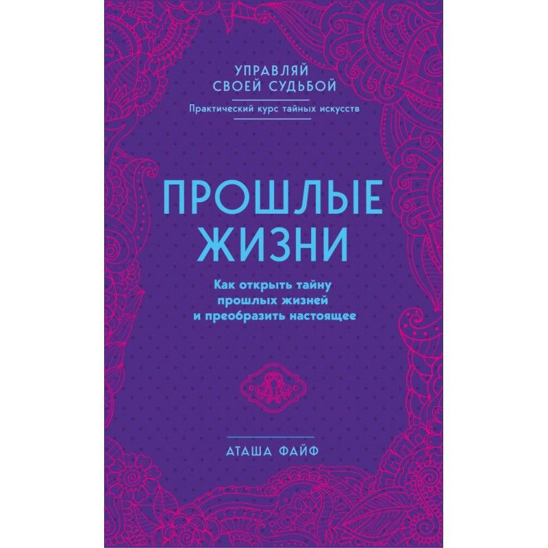 Прошлые жизни. Как открыть...