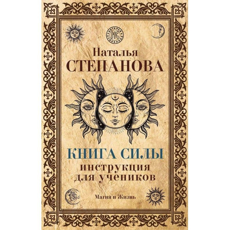Книга Силы. Инструкция для...