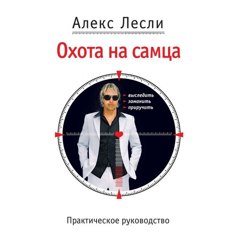 Охота на самця. Вислідити,...