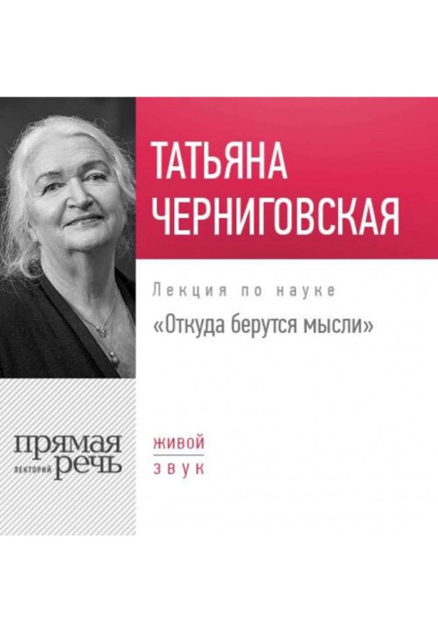 Лекція "Звідки беруться думки"