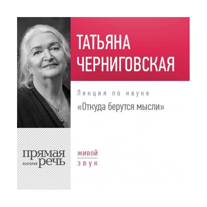 Лекція "Звідки беруться думки"