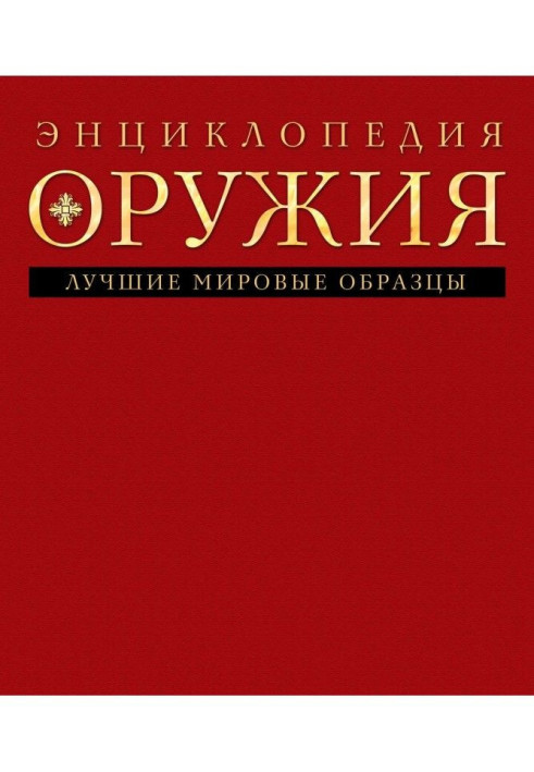 Энциклопедия оружия