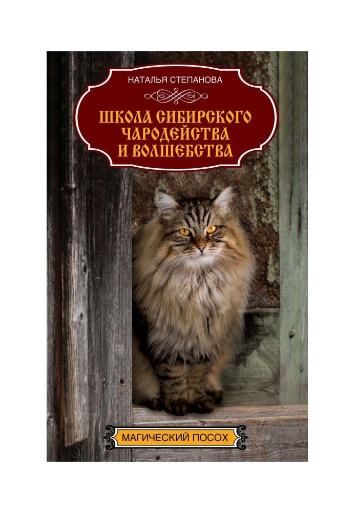 Школа сибірського чаклунства і чаклунства