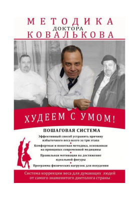 We lose weight with a mind! Methodology of doctor Ковалькова