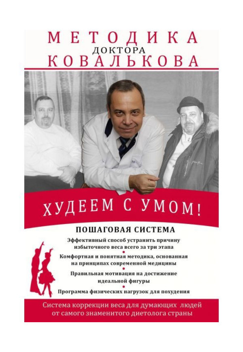 We lose weight with a mind! Methodology of doctor Ковалькова