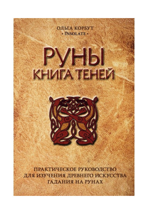 Руны. Книга тіней. Практичний посібник для вивчення древнього мистецтва ворожіння на рунах