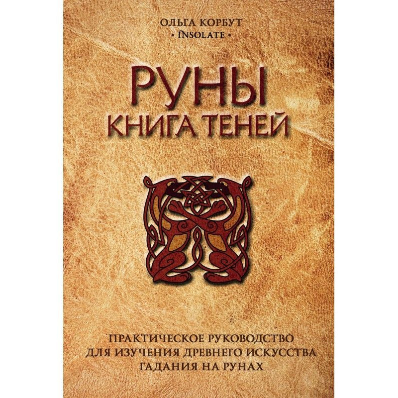 Руны. Book of shadows....