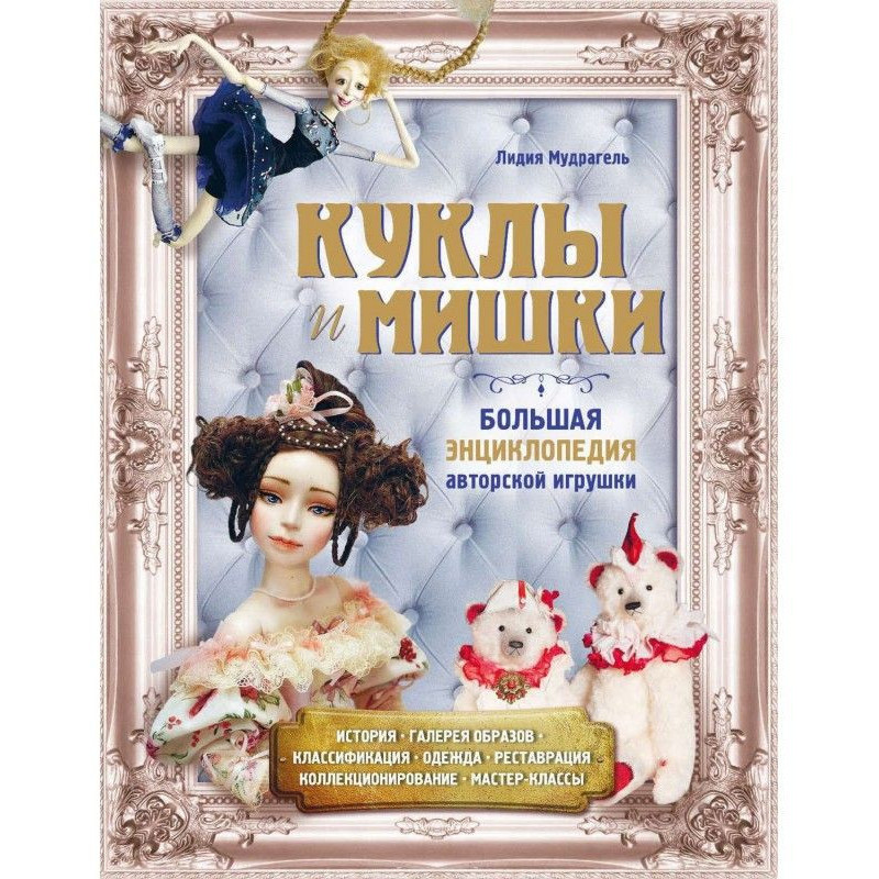 Куклы и мишки. Большая...