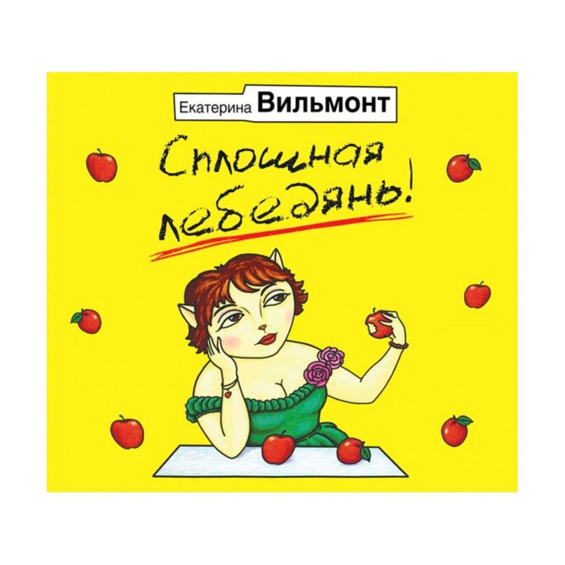 Суцільна лебедянь!