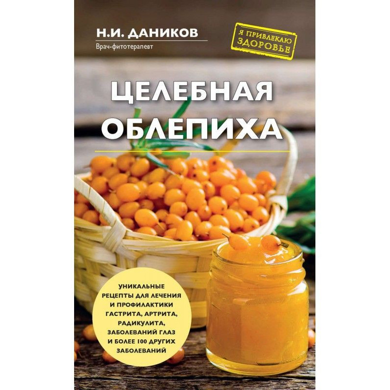 Цілюща обліпиха