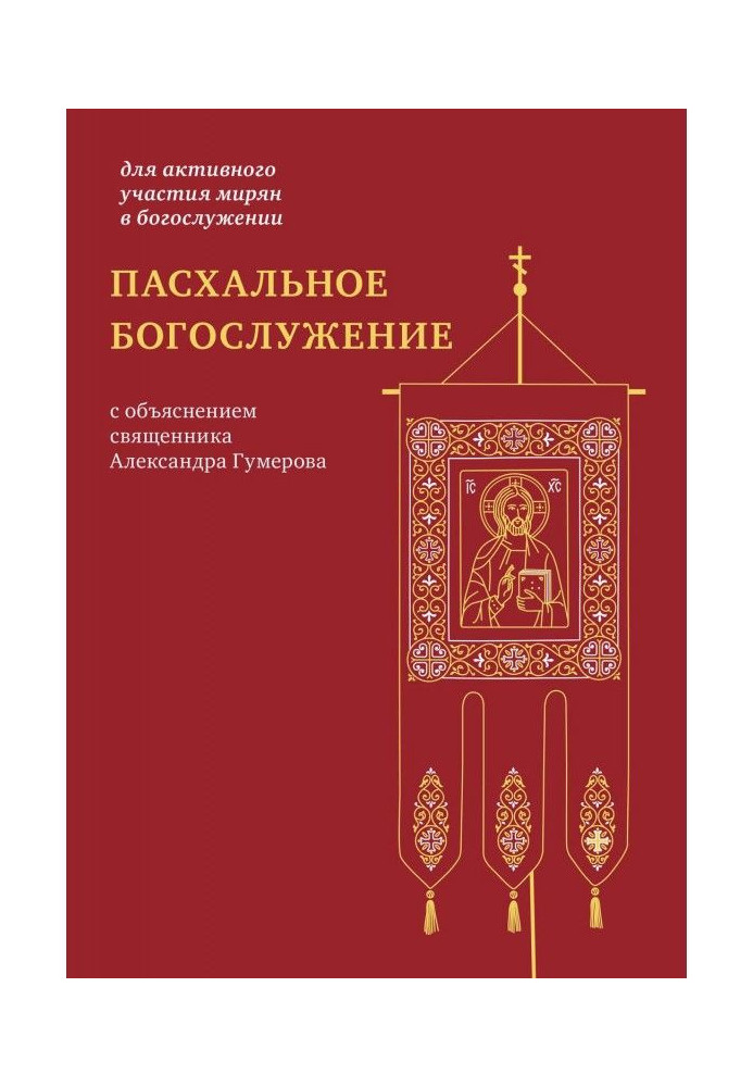 Пасхальне богослужіння з поясненням священика Олександра Гумерова