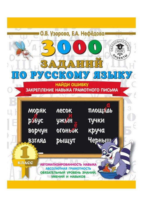 3000 tasks on Russian. 1 class. Find an error. Fixing of skill of literate letter