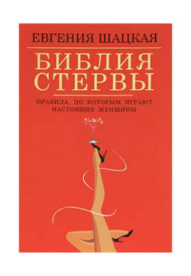 Біблія стерва. Правила, по...