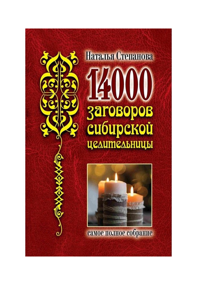 14 000 plots of the Siberian healer